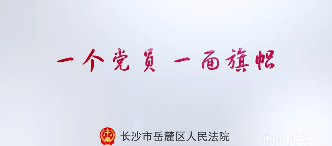系列定制 | 岳麓区法院:阳光党员形象片 系列定制 | 岳麓区法院:阳光党员(yuán)形象片